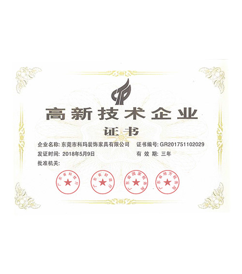 高新技术企业证书
