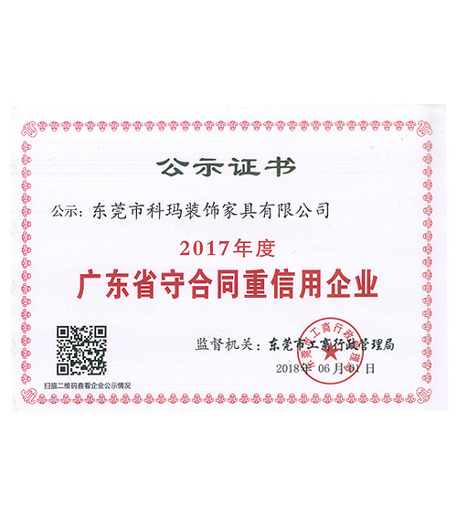 2017年度广东省守合同重信用企业