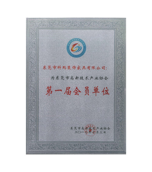 为东莞市高新技术产业协会第一届会员单位
